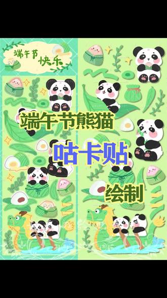 #咕卡贴 #手账社团 #端午节插画 端午节熊猫咕卡贴绘制 #每日一画 #手帐贴纸
