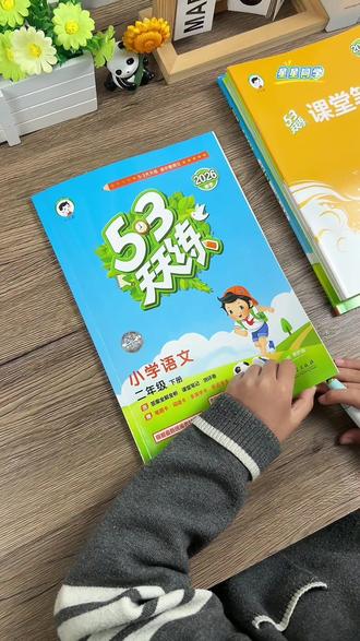 小学生开学必备#53天天练,一课一练,题型丰富,有预习、有复习、有检测,新学期有这一套就够了#同步训练 #教辅推荐 #小学语文 #开学必备