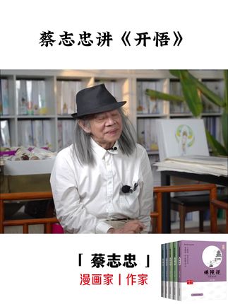 #好书推荐  #国学文化  #古人的智慧  #中华文化  #蔡志忠
