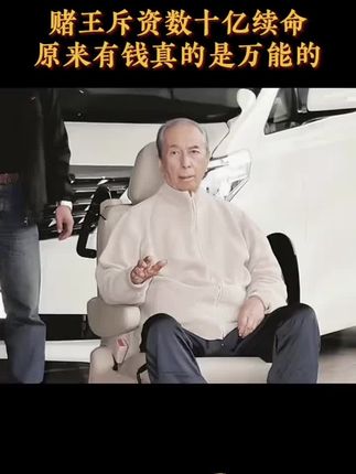赌玉斥资数十亿续命,原来有钱真的可以为所欲为。#何鸿燊 #传奇人物#懂得人自然懂 #万能的抖音