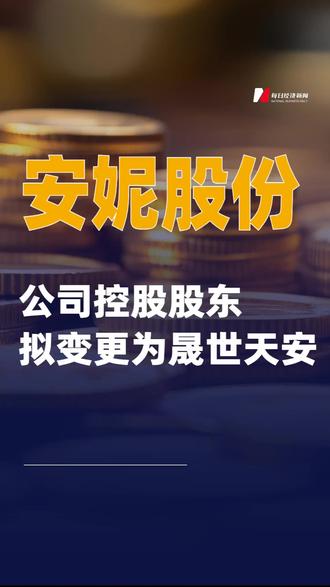安妮股份:公司控股股东拟变更为晟世天安#安妮股份