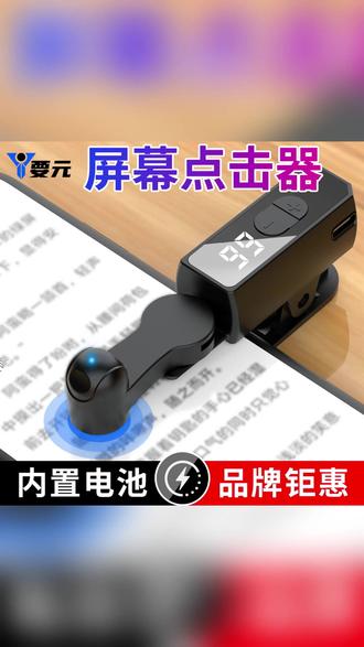 屏幕点击器,看直播玩游戏抢东西!试试这款点击器可以模拟人点屏幕,每秒可设置1-99下! #点赞器 #连点器 #屏幕点击器 #手机配件 #游戏外设