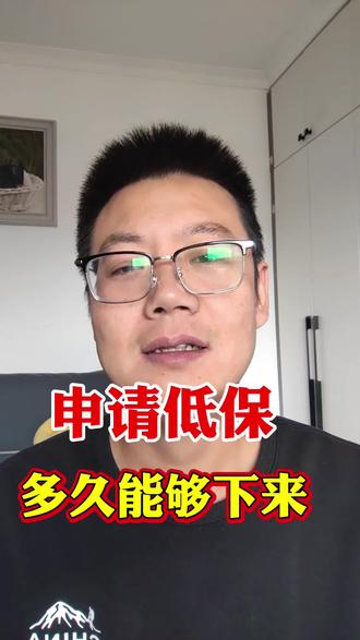 申请低保多久能够办理下来#低保政策 #村干部日常