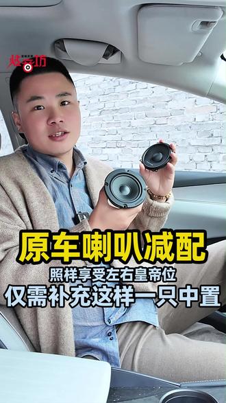 原车喇叭减配,照样享受左右皇帝位,仅需补充这样一只中置 原车喇叭减配,照样享受左右皇帝位,仅需补充这样一只中置#南通炫音坊汽车音响改装 #汽车音响 #汽车中置喇叭 #哈曼卡顿汽车音响 #丹拿汽车音响