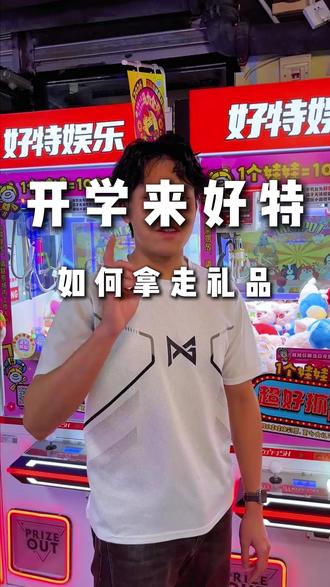 开学一个周末!来好特带走礼品#开学季 #周末去哪儿 #电玩城 #游戏币#好特电玩