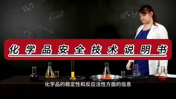 化学品安全技术说明书#注册安全工程师 #化工