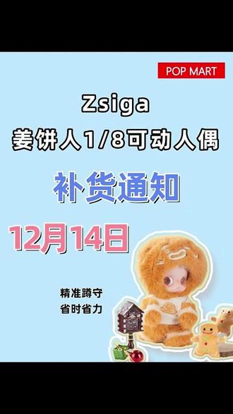 14号嘎子姐的姜饼人可动人偶要补货啦!!!#泡泡玛特 #泡泡玛特补货通知 #labubu #盲盒 #zsiga