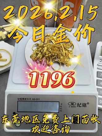 黄金暴涨❗️❗️❗️回收1196! 2.15号 今天回收1196克!
今日回收1196一克,应该没有比我价格更高的了吧?🫣🫣
因为现在大盘价才1117左右,那人家正常回收是1107左右。我1196比他们高出这么多,我有竞争力吧!那
为什么我这边会收的这么高呢?你想想啊,金店卖多少钱?金店卖1400-克了。
我收1196不是很正常嘛?再说我们是上游回收的商家,可以加工2次销售的。你找的那些1020左右的那些,他们都是收了以后,再给我,🤫🤫他们是二道贩子,我这里全国连再说我还能跑到你家楼下去收呢,你看多方便。
如果我上面说的这些话,你相信了,等他到了地方,那就完全不一样了!
他会和你说,折旧费,成色差,要减你的钱。👉👉就像
今天有个客户金子直接被某些商家融了,说金子成色不纯,然后打折,因为他正常报的是1196的价格,这个价格是不可能收你的,收了要亏本的,不可以像他们说的能二次销售。
所以....看完这篇贴子,你再问我今天回收价是多少?我给你报1117的时候你可别说什么啊,你刚刚不是说1196吗?🤡🤡
我就是给大家举个例子,避免大家上当受骗,记住这句话,任 何高于大盘价回收的都是套路。#东莞黄金回收#今日黄金多少钱一克#黄金回收多少钱一克#今日黄金回收价格多少钱一克#今日金价多少钱一克