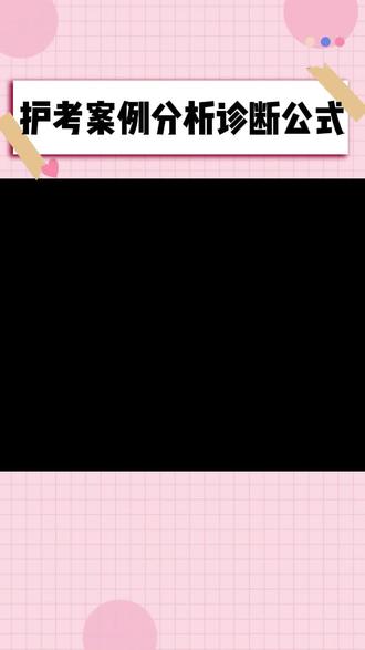 护考错的最多的就是案例分析题了,赶紧把这套诊断公式拿回去背
#护考 #26护考 #护资 #护士资格证 #案例分析