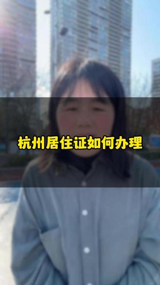 杭州居住证如何办理? 杭州的居住证分两种,一种是大人的,一种事儿童居住证,我们先说一下大人居住证如果办理
两种方式:1.大人在杭州居住登记满6个月+租赁备案/消防安全排查表 就可以直接办理了。办证可以线上警察叔叔里申请,也可以线下去街道派出所申请、
2.大人有杭州的人才证,可以直接去申请居住证,不需要登记满6个月
再说小朋友的居住证如何办理
三种方式:1.孩子在杭州登记满6个月+大人一方的居住证+租赁备案/消防安全排查表 就可以直接办理了
2.大人一方有人才证,孩子可以直接办理,无需其他材料,也无需登记满6个月
3,孩子在杭州上小学或者初中,学校打印一份学籍证明 +租赁备案/消防安全排查表。
注意:如果孩子从来没办过身份证,第一次申请居住证,需要人像采集,孩子本人得到场哦#杭州居住证 #杭州居住证办理流程 #杭州上学 #杭州上学材料 #杭州转学