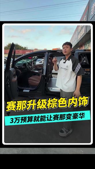 26款赛那舒适版升级棕色内饰 27款赛那也即将上市了,老板们还会选择吗?#赛那改装 #丰田赛那改装 #丰田塞纳改装 #塞纳改装 #赛那