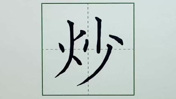 二年级下册--中国美食--生字“炒”字硬笔书法 #硬笔练字一起来 #学写字