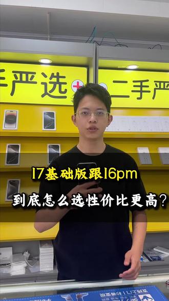 17基础版跟16 PM到底该怎么选?#iphone17基础版 #iphone16promax #手机选购攻略 #学生党购机指南#二手店日常
