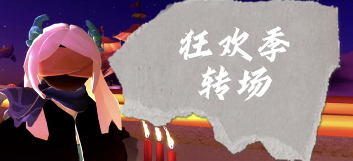 狂欢大炮转场(第三版#光遇专场 #光遇游戏
