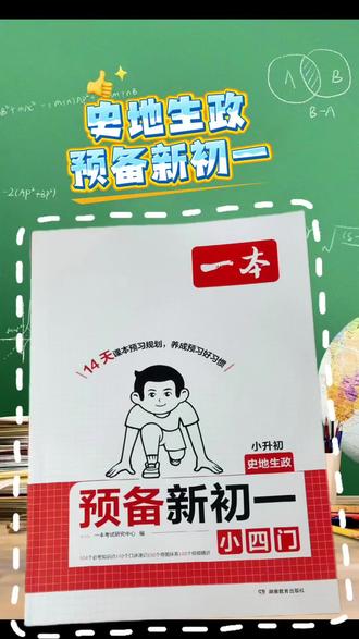 坚持长期主义 #小四门 #预备新初一#初中生 #学习资料
