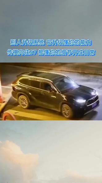 传祺向往S7OTA大焕新,不仅有Carlink互联,更有实时路线规划,让出行更加从容。#向往S7新年OTA如期而至 #MomentaR6强化学习大模型 #传祺向往S7把OTA玩出新高度