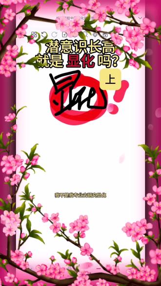 显化是不是就是潜意识长高?上 #潜意识 #长高方法 #增高