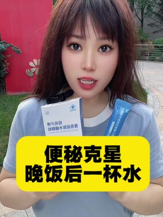 #便秘 #排便 #科普 #涨知识