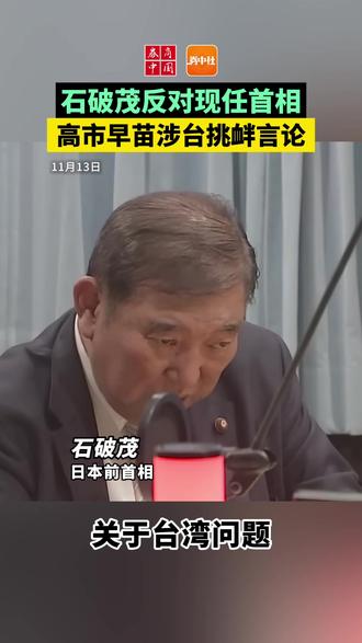 【日本前首相石破茂反对现任首相高市早苗涉台挑衅言论】日本前任首相石破茂13日在一档广播节目中对现任首相高市早苗日前在国会发表的涉台言论表示反对。
石破表示,高市的言论几乎等同于“台湾有事就是日本有事”。日本历届政府在台湾问题上都避免发表类似“在某种情况下就会这样做”的明确言论。