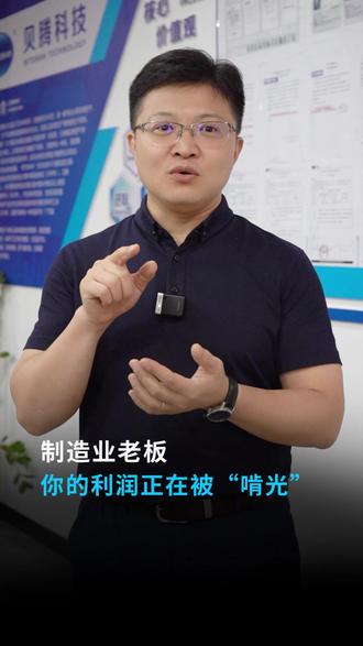 制造业老板,别再瞎忙了!你的利润正在被这4个漏洞啃光,贝腾BI一键优化,手机点一点就能堵住浪费!#制造业 #利润流失 #贝腾BI #手机管工厂 #工厂痛点