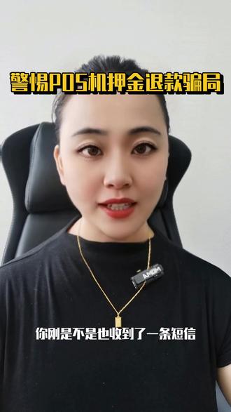 警惕POS机押金退款骗局 ##反诈提醒 ##拉卡拉骗局 ##POS机诈骗 ##电信诈骗 ##国家反诈中心
