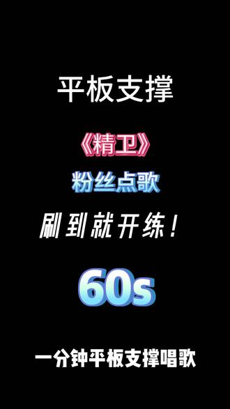 #热门 第63集:刷到就开始练!挑战平板支撑唱歌 单曲第五十九弹!#好听的歌 #边平板支撑边唱歌 #平板支撑