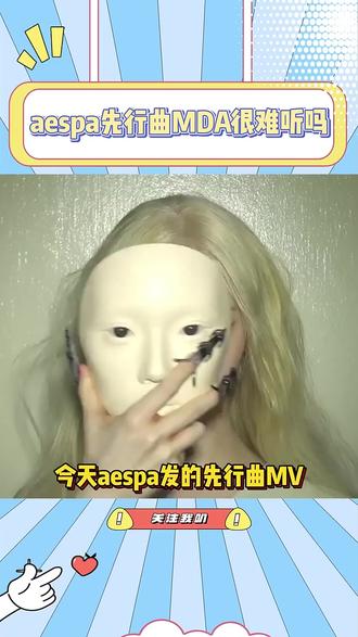 aespa新发的先行曲《MDA》很难评价,但真不难听啊 #aespa #kpop