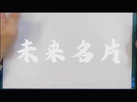岭南版三年级上册第十四课《无限未来的你》,设计未来的名片呦~#绘画教学