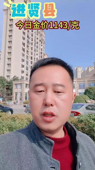 #今日金价1143/克#亮鑫黄金银元等回收#同城黄金回收 #进贤县#东乡区#同城优先推荐 #抖加小助手