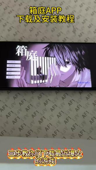 《雷霆分享》最近很火的箱庭APP下载教程#箱庭 #死亡笔记 #死亡笔记l #l月 #死亡笔记真人