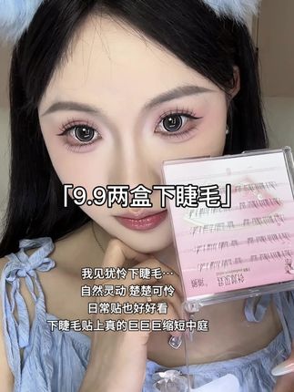不是 现在下睫毛都做到这么卷了吗?贴上真的巨巨巨缩短中庭#新手化妆教程 #下睫毛 #眼妆教程 #下睫毛教程 #假睫毛推荐