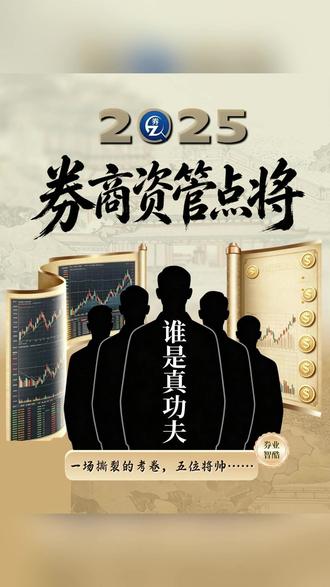 2025券商资管点将录:5位掌门人,谁是真功夫? 5位掌门人,谁在下笨功夫,谁在抄近道?
#方正证券 #首创证券 #华林证券 #华安证券 #世纪证券