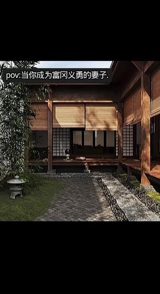 #富冈义勇 #庭院 我不是梦女,自行避雷