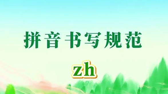拼音规范书写免费公益课堂
🌿🌷【zh】的规范书写
🌿🌷写好写快你必须要进行的训练
#拼音 #实用书写 #楷书快写 #高效练字#规范汉字书写