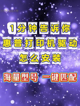 1分钟告诉你惠普打印机驱动怎么安装。 HP惠普打印机驱动,海量型号,一键匹配,解决hp惠普打印机驱动就这么简单便捷。#惠普打印机 #惠普打印机驱动 #打印机驱动
