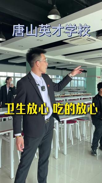 唐山英才学校,卫生放心,吃得放心#唐山 #英才学校 #孩子吃饭 #食堂卫生