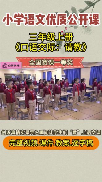 《口语交际:请教》三年级上册课件教案公开课优质视频ppt新课 《口语交际:请教》三年级上册课件教案公开课优质视频ppt新课标#课件 #小学语文 #课堂实录 #课堂随拍#口语交际请教