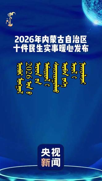2026年内蒙古自治区十件民生实事暖心发布
【中央广播电视总台蒙古语】