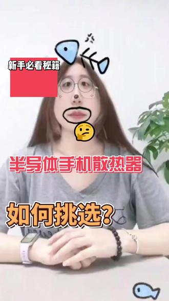 别再用伤机的半导体散热器!2026 手游直播磁吸半导体散热器 🔥2026 全价位半导体手机散热器实测对比|EAK 寒武 / 神舟 / 红魔 / 黑鲨四款硬核参数拆解!
经常手游、直播的宝子一定被手机发烫降帧折磨过😩
本期无恰饭客观横评,覆盖平价入门、中端均衡、旗舰满功率三档价位,实测制冷温度、噪音、功耗、握持手感,手把手教你避开结冰伤机、冷凝水腐蚀手机的坑❄️
✅EAK 寒武|35W 峰值制冷,冷端低至 - 7℃,最大降温 47.3℃
100 档无级调节 + AI 智能恒温,刷视频 / 打游戏 / 长时间直播全场景适配
仅 105g 轻量化机身,上下出风不吹手,磁吸 / 背夹双用,铝合金碳纤维导热材质,带数显屏 + 可关闭 RGB 灯效,防尘罩可拆卸好清理✨
💰三款价位分段实测参考:
▫️35-60 元入门款神舟 SL-83:轻度刷视频、日常降温够用,低噪舒适
▫️129 元中端红魔 8 Air:18W 稳定制冷,低至 30dB 静音,手游、短直播首选
▫️229 元旗舰黑鲨 6 Pro:35W 满功率制冷,重度电竞、全天直播天花板
📝半导体散热器选购干货总结:
功率区分:轻度用 10-15W;游戏直播≥20W;高负载直接冲 30-35W
必带 AI 智能温控,有效防冷凝水,避免腐蚀手机后盖
iPhone12 + 选磁吸款,全机型通用选背夹;优先上下出风风道,握持更舒服
使用小技巧:散热器对准手机 CPU 发热区,拆掉厚手机壳,不要长期满功率低温运行
#游戏手机散热测评 #平价散热装备推荐 #半导体手机散热器#手机直播散热器 #手游降温神器