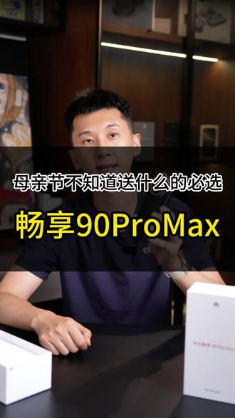 新入手的华为畅享90ProMax送妈妈的超详细设置教程来啦!让妈妈用得更安心#母亲节送手机#畅享90promax#数码科技#创作灵感