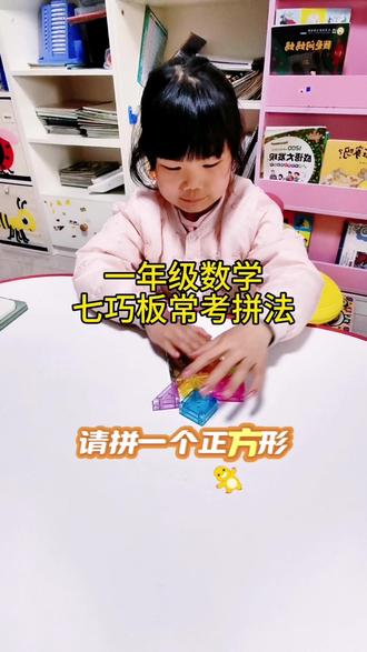 七巧板常考拼法 一年级数学用到了