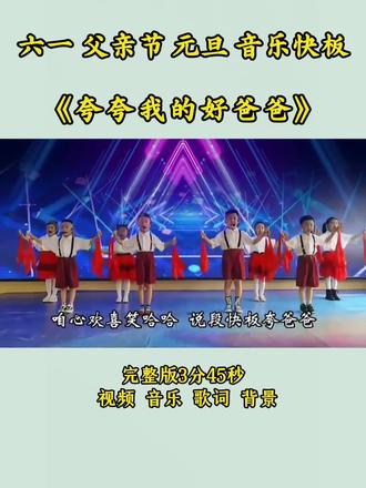 《夸夸我的好爸爸》六一父亲节元旦音乐快板节目 父亲节音乐快板节目,夸夸我的好爸爸主题节目,父亲节小学生表演节目,父亲节国旗下表演,父亲节快板节目,夸夸爸爸节目,简单好排的父亲节节目#父亲节表演#夸夸我的好爸爸#父亲节快板#父亲节节目#父亲节国旗下表演