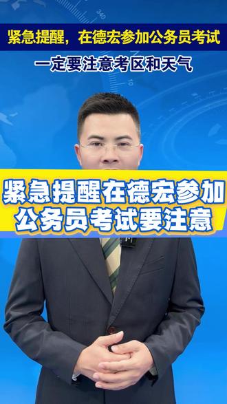 紧急提醒!在德宏参加公务员考试的要注意考区和天气状况 #公务员考试 #有一个美丽的