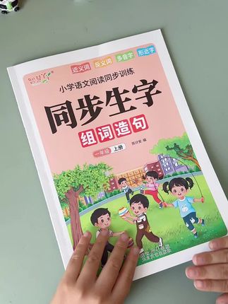 #一年级 要学生字组词了,给女儿准备一本同生字组词造句本,与新教材同步,每天晨读10分钟,拓展词汇量!为学好语文打好基础#小学语文#开学必备 #好书推荐