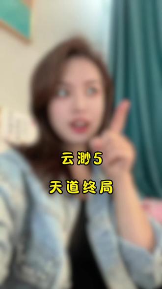 云渺 5 天道终局#王小亿 #抖音短剧 #短剧推荐 #短剧推荐正在热播 #王小亿短剧