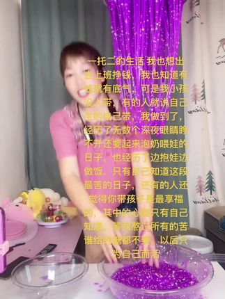 一托二的生活 我也想出去上班挣钱,我也知道有钱就有底气,可是我小孩没人带,有的人就说自己生的自己带,我做到了,经历了无数个深夜眼睛睁不开还要起来泡奶喂娃的日子,也经历了边抱姓边做饭.只有自己知道这段最苦的日子,还有的人还觉得你带孩子是最享福的,其中的心酸只有自己知道,等我熬过所有的苦谁给的糖都不要,以后只为自己而活
