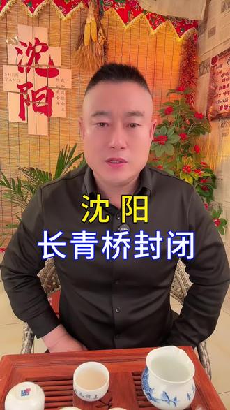 沈阳长青桥封闭#沈阳#沈阳同城 #交通 #生活 #每日分享