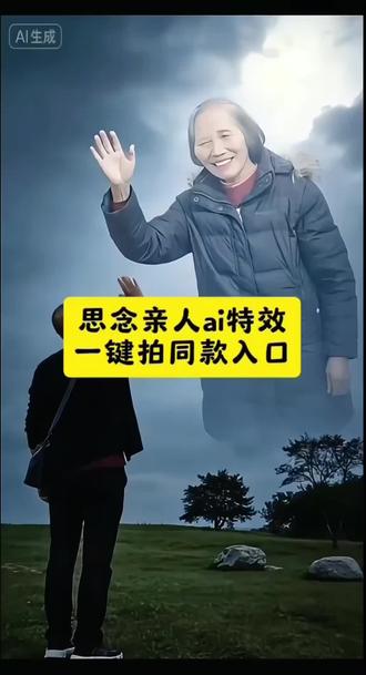思念亲人AI特效,思念亲人天空摸头ai特效,#思念天堂父母的模板,#思念天堂父母的ai模板, ai合成已故亲人教程,ai合成已故亲人天空摸头,清明节思念亲人模板,#清明节思念亲人ai视频, 制作思念父亲特效,制作思念母亲特效#剪映#剪映做同款