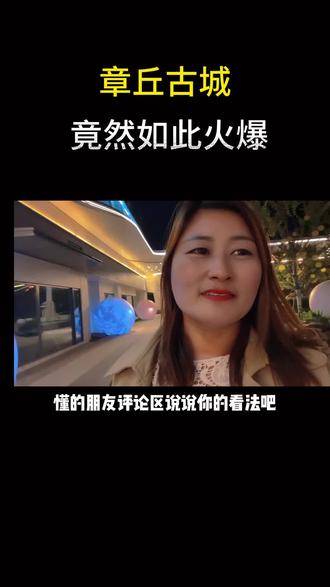 章丘古城这么火爆的情况下,你觉得能带动章丘的房价吗?#服务至上诚信为本 #不辜负每一份信任 #明水古城 #章丘 #章丘房产