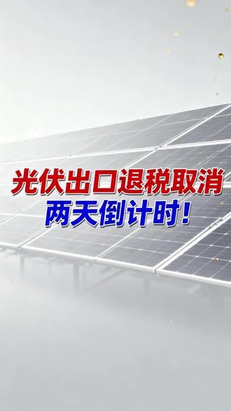 光伏出口退税取消,两天倒计时! #光伏 #财经 #金融 #金属